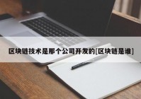 区块链技术是那个公司开发的[区块链是谁]