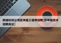 网络科技公司区块链工程师招聘[区块链技术招聘岗位]