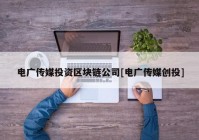 电广传媒投资区块链公司[电广传媒创投]