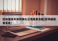 区块链技术如何简化公司结算流程[区块链结算系统]