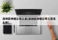 深圳区块链公司工资[深圳区块链公司工资怎么样]