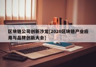 区块链公司创新沙龙[2020区块链产业应用与品牌创新大会]