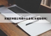 文储区块链公司做什么业务[文储路地块]