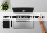 区块链接的公司有哪些[区块链业务的公司]