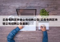 云南电网区块链公司招聘公告[云南电网区块链公司招聘公告最新]