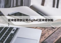 区块链初创公司digital[区块链创始]