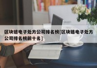 区块链电子处方公司排名榜[区块链电子处方公司排名榜前十名]