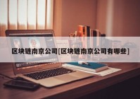 区块链南京公司[区块链南京公司有哪些]