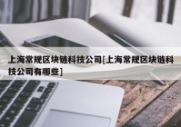 上海常规区块链科技公司[上海常规区块链科技公司有哪些]