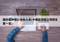 国内区块链公司有几家[中国区块链公司排名第一家]