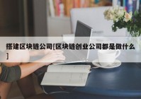 搭建区块链公司[区块链创业公司都是做什么]