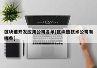 区块链开发应用公司名单[区块链技术公司有哪些]