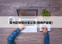 赣州区块链内容公司[赣州产业链]