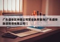 广东盛安区块链公司营业执照查询[广东盛安融资担保有限公司!]