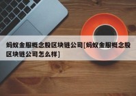 蚂蚁金服概念股区块链公司[蚂蚁金服概念股区块链公司怎么样]