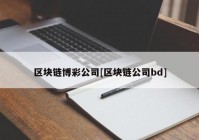 区块链博彩公司[区块链公司bd]