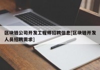 区块链公司开发工程师招聘信息[区块链开发人员招聘需求]