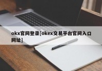 okx官网登录[okex交易平台官网入口网址]