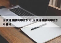 区块链金融有哪些公司[区块链金融有哪些公司名称]