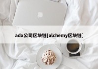 adx公司区块链[alchemy区块链]