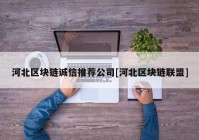 河北区块链诚信推荐公司[河北区块链联盟]