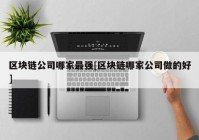 区块链公司哪家最强[区块链哪家公司做的好]