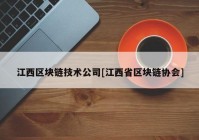 江西区块链技术公司[江西省区块链协会]