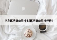 汽车区块链公司排名[区块链公司排行榜]