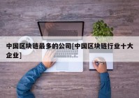 中国区块链最多的公司[中国区块链行业十大企业]