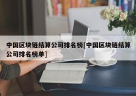 中国区块链结算公司排名榜[中国区块链结算公司排名榜单]