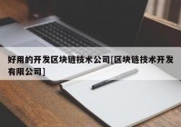 好用的开发区块链技术公司[区块链技术开发有限公司]