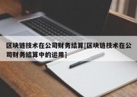 区块链技术在公司财务结算[区块链技术在公司财务结算中的运用]