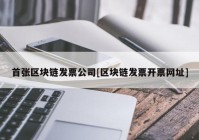 首张区块链发票公司[区块链发票开票网址]