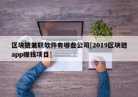 区块链兼职软件有哪些公司[2019区块链app赚钱项目]