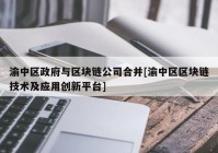 渝中区政府与区块链公司合并[渝中区区块链技术及应用创新平台]