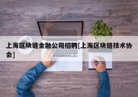 上海区块链金融公司招聘[上海区块链技术协会]