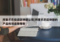阿里巴巴投资区块链公司[阿里巴巴区块链的产品和项目有哪些]
