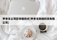 甲骨文公司区块链技术[甲骨文网络科技有限公司]