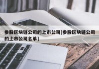 参股区块链公司的上市公司[参股区块链公司的上市公司名单]