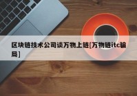 区块链技术公司谈万物上链[万物链itc骗局]