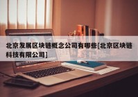 北京发展区块链概念公司有哪些[北京区块链科技有限公司]