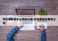 写区块链技术公司的介绍[区块链技术服务公司]