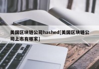 美国区块链公司hashed[美国区块链公司上市有哪家]