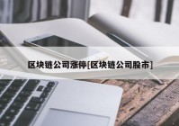 区块链公司涨停[区块链公司股市]