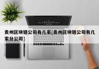 贵州区块链公司有几家[贵州区块链公司有几家分公司]