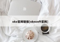 okx官网链接[okexnft官网]