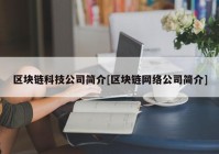 区块链科技公司简介[区块链网络公司简介]