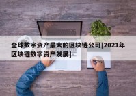 全球数字资产最大的区块链公司[2021年区块链数字资产发展]