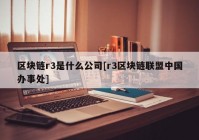 区块链r3是什么公司[r3区块链联盟中国办事处]