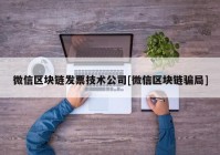 微信区块链发票技术公司[微信区块链骗局]